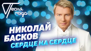 Николай Басков - Сердце на сердце | Песня года 2019