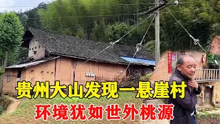 贵州大山深处发现一悬崖村，几户老人不愿意搬离，环境犹如世外桃源！【乡村阿泰】