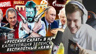 ЛЕБЕДЕВ: "Русский салат» в НАТО, Капитуляция Зеленского, Беспилотный «КАМАЗ" // РЕАКЦИЯ ЛАГОДЫ