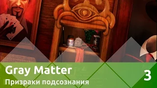 Прохождение Gray Matter: Призраки подсознания — 3: Оксворд и магазинчик фокусника