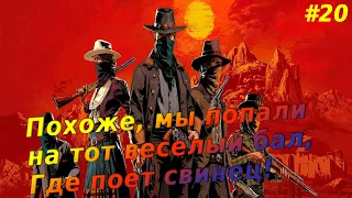 Red Dead Online: # 20 - Похождение Мексиканца и Ко)