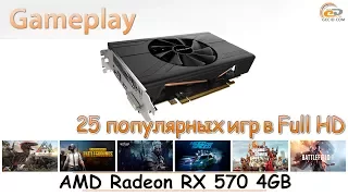 AMD Radeon RX 570 4GB: gameplay в 25 играх при Full HD