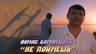 Алмас Багратиони - Не поймешь (Official Video, 2023)