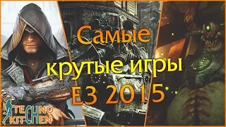 Лучшие игры E3 2015 Часть1