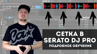 Как работать с сеткой в Serato DJ? Для чего она вообще нужна? | ERRORRlessons