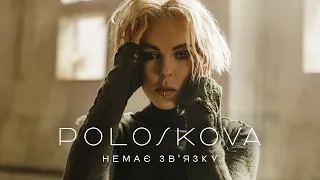 POLOSKOVA - Немає зв'язку | Прем'єра 2023