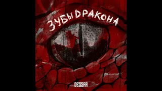 Dessar - Зубы дракона