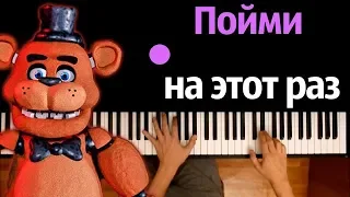 FNAF-2 - Survive the Night (НА РУССКОМ) ● караоке | PIANO_KARAOKE ● ᴴᴰ + НОТЫ & MIDI