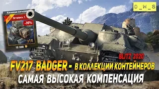 FV217 Badger - в Коллекции контейнеров в Wot Blitz | D_W_S