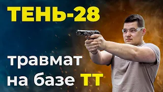 Тень-28: травматический пистолет на базе пистолета ТТ