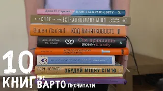 10 КНИГ ЯКІ ВАРТО ПРОЧИТАТИ