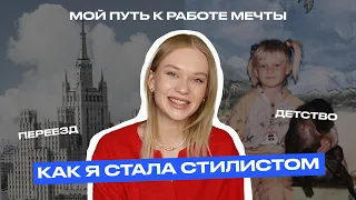 МОЙ ПУТЬ К РАБОТЕ МЕЧТЫ — КАК Я СТАЛА СТИЛИСТОМ (ЧАСТЬ 1): переезд в Москву, детство, мат Собчак