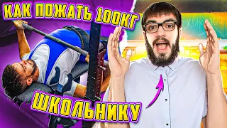 КАК ПОЖАТЬ 100 КГ ШКОЛЬНИКУ!?