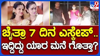 Chaitra Kundapura: ಚೈತ್ರಾ ಕುಂದಾಪುರಕ್ಕೆ 7 ದಿನ ಆಶ್ರಯ ಕೊಟ್ಟಿದ್ಯಾರು ಗೊತ್ತಾ? | #TV9B