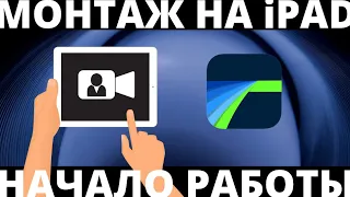 КАК СБРАСЫВАТЬ И ОБРАБАТЫВАТЬ ВИДЕО НА iPad #LumaFusion #SonyZVE10 #МонтажВидео