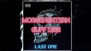 MORGENSHTERN - GUFF DISS (текст)[LAST ONE]