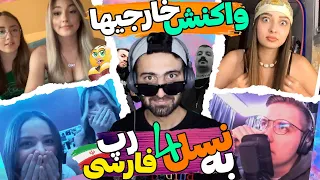 واکنش خارجی ها به نسل4 رپفارسی🇮🇷World People Reaction to PersianRap Music 🌏🤯😱