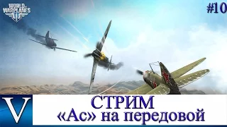 World of WarPlanes:Стрим "Ас" На Передовой #10 (Голдовый)