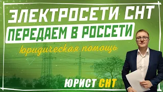 Передача Электросетей СНТ в Россети. Консолидация объектов Электросетевого хозяйства