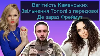 Слава ПРО: Вагітність КАМЕНСЬКИХ, де зараз ОЛЯ ФРЕЙМУТ, звільнення ТАРАСА ТОПОЛІ з передової