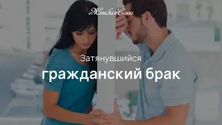 Если гражданский брак затянулся — Женская Санга — WomanSanga.ws