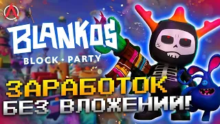 ОБЗОР BLANKOS BLOCK PARTY — УВЛЕКАТЕЛЬНАЯ NFT ИГРА БЕЗ ВЛОЖЕНИЙ!