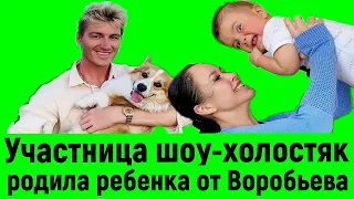 Участница шоу "Холостяк" родила ребенка от Алексея Воробьева