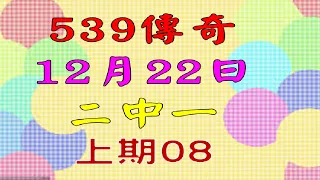 12月22日539傳奇俱樂部2中1-上期08