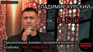 ВЛАДИМИР КУРСКИЙ - В БОЙ. ПРЕЗЕНТАЦИЯ ВОЕННО-ПАТРИОТИЧЕСКОГО АЛЬБОМА «МЫ ПОБЕДИЛИ»