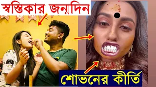 স্বস্তিকার জন্মদিনে কি কান্ড করলেন শোভন? Swastika Dutta Birthday Celebration with Shovan Ganguly