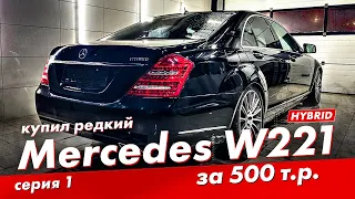 РЕМОНТ MERCEDES S400 HYBRID(W221) СЕРИЯ №1