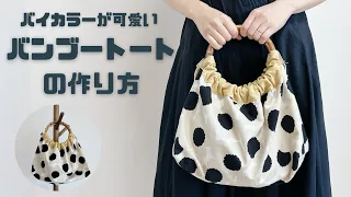 【ハンドメイド】バイカラーのバンブートート　普段使いだけでなく浴衣や着物にも合うバッグです♪型紙なし　簡単に作れる　手提げバッグ