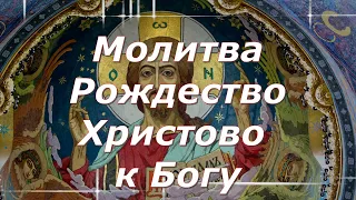 Молитва Рождество Христово к Богу - Обязательно сегодня послушай молитву на Рождество Христово!