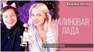 Малиновая Лада - Квашеная, RAIM TRIGER (cover Gayazov$ Brother$)