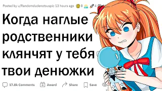 Когда наглые родственники клянчят у тебя деньги