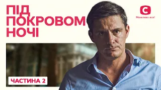 Під покровом ночі. Частина 2 | ПСИХОЛОГІЧНА ДРАМА | ФІЛЬМ ДЕТЕКТИВ НАЙКРАЩІ ФІЛЬМИ | ТОП КІНО