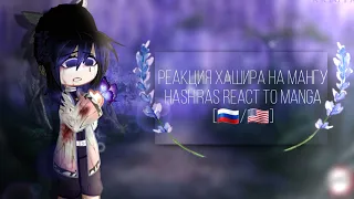 🦋{Hashiras react to manga//Реакция хашира на мангу}🦋 ▪︎ AKIOTA ▪︎ Demon slayer ▪︎ 🦋