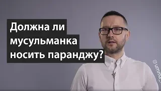 Должна ли мусульманка носить паранджу?