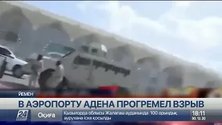 Взрывы прогремели в аэропорту Адена