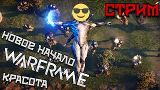 WARFRAME | НОВОЕ НАЧАЛО | ПРОХОЖДЕНИЕ | СТРИМ | НОЧЬ НАБЕРУС | ОГОНЬ НЕ ОГОНЬ | ПРОБУЖДЕНИЕ |