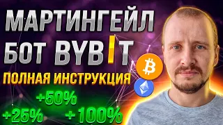 Мартингейл Бот на Байбит | Лучший трейдинг бот Bybit | Трейдинг на автомате #bybit