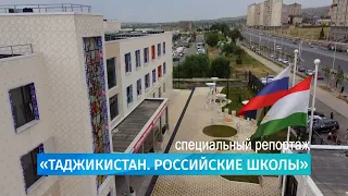 Специальный репортаж: Таджикистан. Российские школы