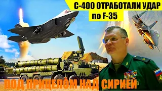 НЕ ОСТАВИЛИ ШАНСОВ: Российские С-400 перехватили британские F-35...оказались под прицелом у базы РФ