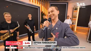 Артем Пивоваров презентував нову пісню "Міраж" у студії Сніданку з 1+1
