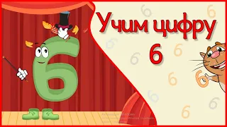 УЧИМ ЦИФРУ 6. Веселый мультик в стихах