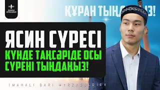 36. ЯСИН СҮРЕСІ - 1 САҒАТ! КҮНДЕ ТАҢСӘРІДЕ ОСЫ СҮРЕНІ ТЫҢДАҢЫЗ! қари Иманәлі Мырзагелді! сурелер