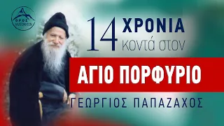 14 χρόνια με τον Άγιο Πορφύριο (video) - Ο προσωπικός του ιατρός Γεώργιος Παπαζάχος