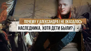 Почему у Александра I не оказалось наследника, хотя дети были?