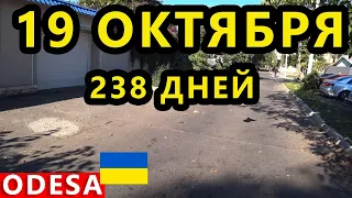 Украина 19 Октября. Ситуация в Одессе и Николаеве. Что Происходит в Городе? Иранские Дроны