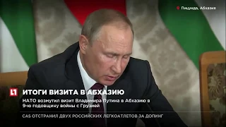 НАТО возмутил визит Владимира Путина в Абхазию в 9 ю годовщину войны с Грузией